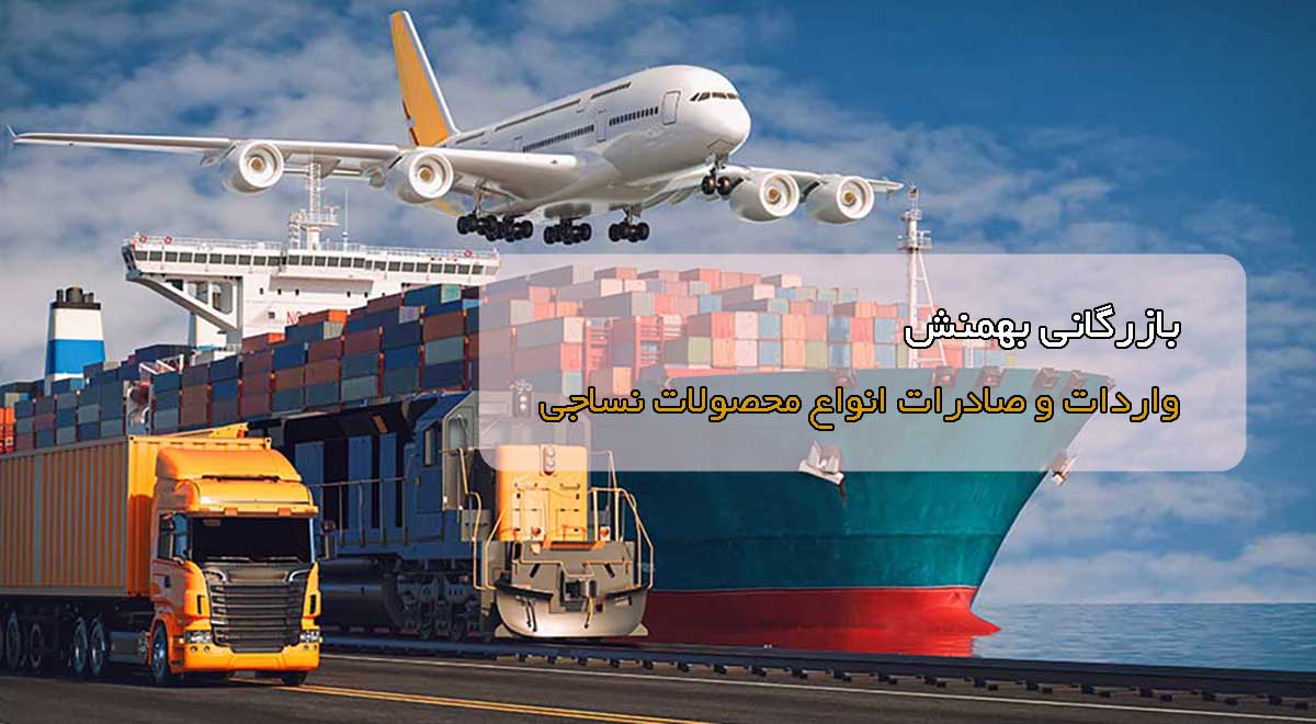 واردات و صادرات محصولات نساجی